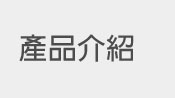 產品介紹