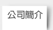 公司簡介
