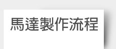 馬達製作流程