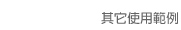 其它使用範例