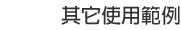 其它使用範例