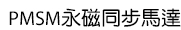 PMSM永磁同步馬達